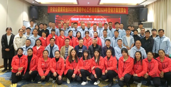 擘畫藍(lán)圖啟新程 乘勢(shì)奮進(jìn)開新局 | 白云山盈康召開2023年?duì)I銷工作總結(jié)暨2024年?duì)I銷方案宣貫會(huì)