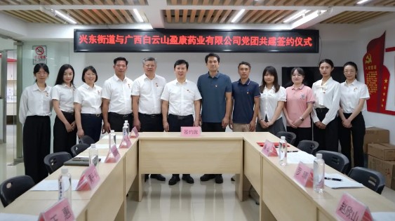 黨建引領聚合力 共駐共建暖民心│白云山盈康與興東街道簽訂黨團共建協議