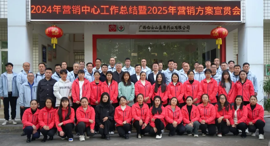 擊鼓催征穩(wěn)馭舟 奮楫揚(yáng)帆勇向前 ——白云山盈康召開2024年?duì)I銷工作總結(jié)暨2025年?duì)I銷方案宣貫會(huì)