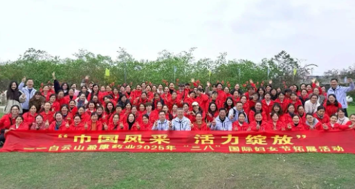巾幗風(fēng)采活力綻放 | 白云山盈康開展“三八”國際婦女節(jié)戶外拓展活動