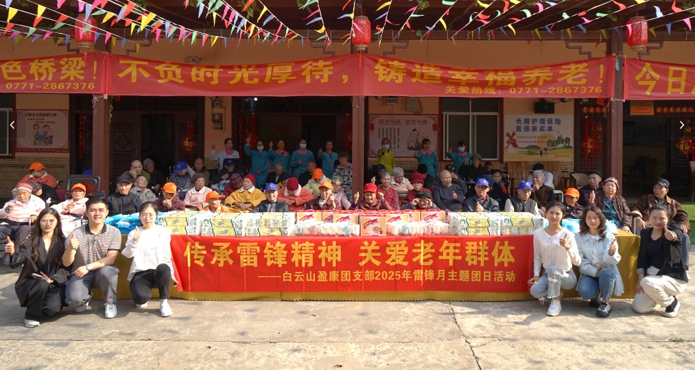 雷鋒精神 薪火相傳 | 白云山盈康團支部開展敬老愛老主題志愿活動